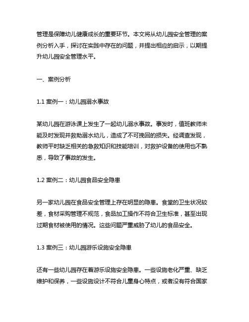 幼儿园安全管理的案例分析与启示 幼儿园安全