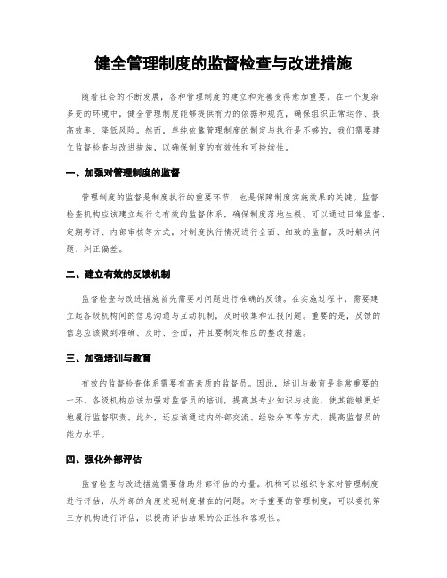 健全管理制度的监督检查与改进措施