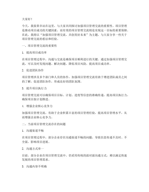 加强项目管理交流发言稿