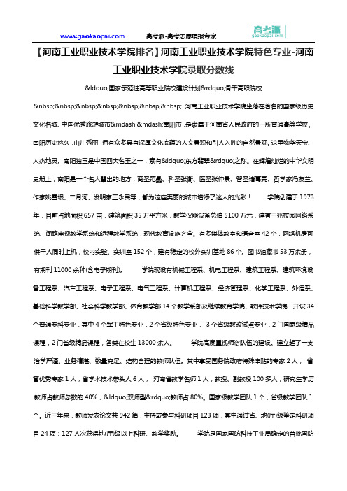 【河南工业职业技术学院排名】河南工业职业技术学院特色专业-河南工业职业技术学院录取分数线