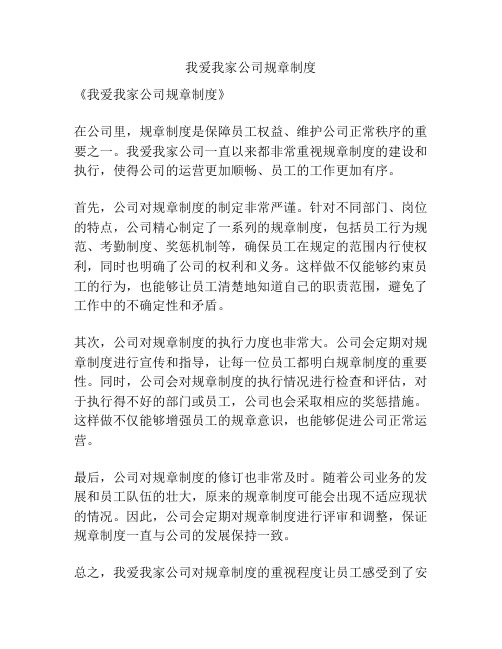 我爱我家公司规章制度