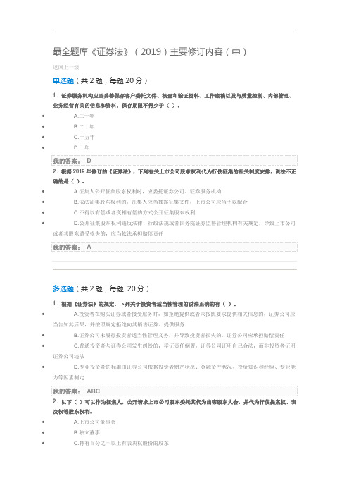 最全题库《证券法》(2019)主要修订内容(中)100分答案