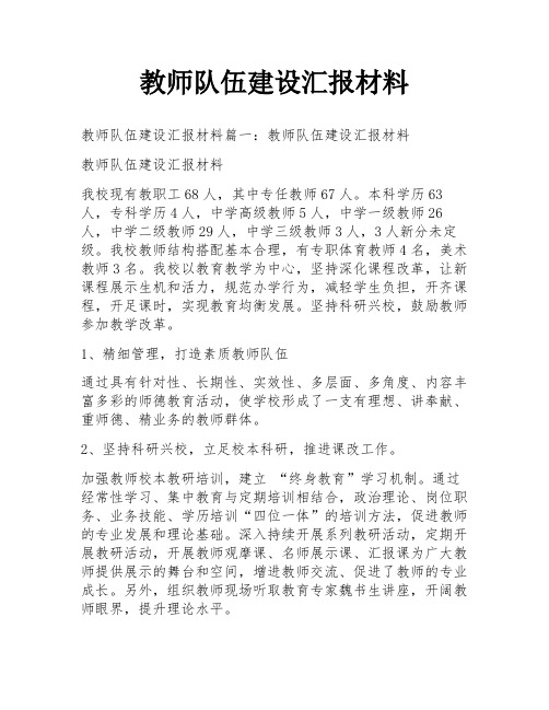 教师队伍建设汇报材料