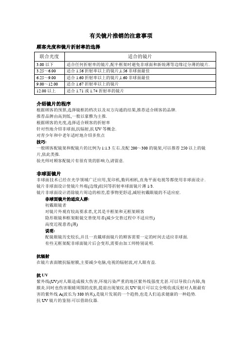 有关镜片推销的注意事项.doc