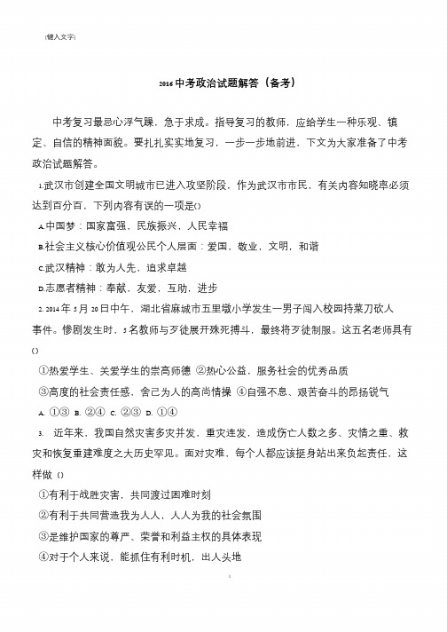 2016中考政治试题解答(备考)