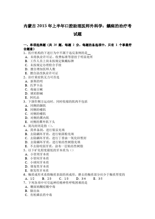 内蒙古2015年上半年口腔助理医师外科学：龋病的治疗考试题