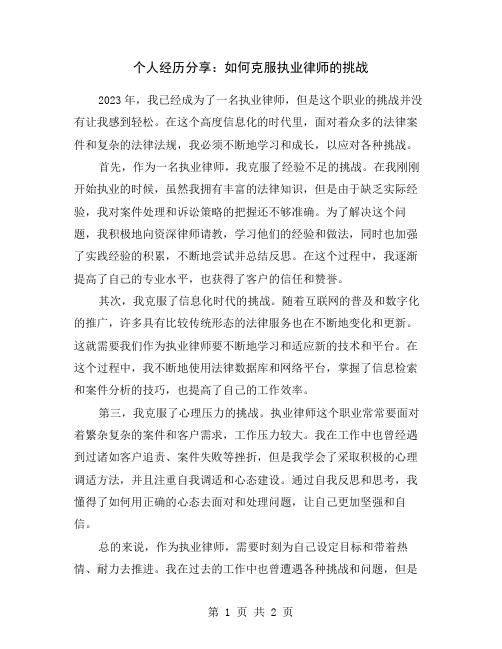 个人经历分享：如何克服执业律师的挑战