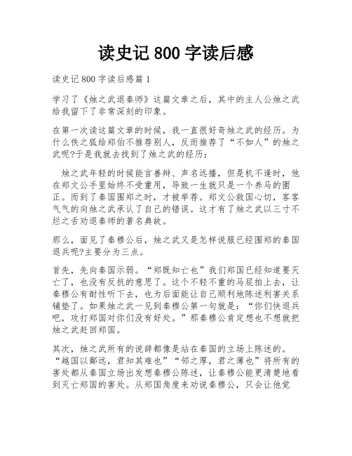 读史记800字读后感