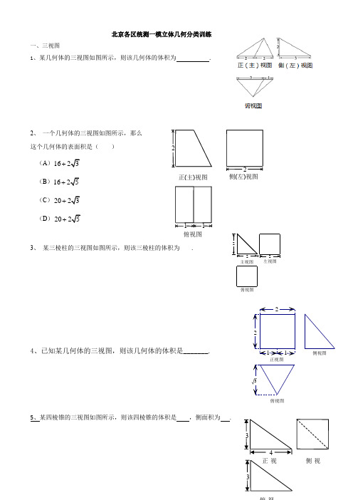 2016高三期末统测立体几何分类汇编