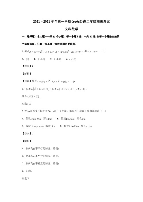 高二数学上学期期末考试试卷 文含解析 试题 5(共14页)