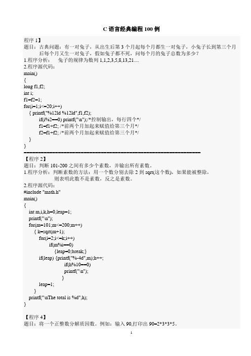 C语言经典编程100例