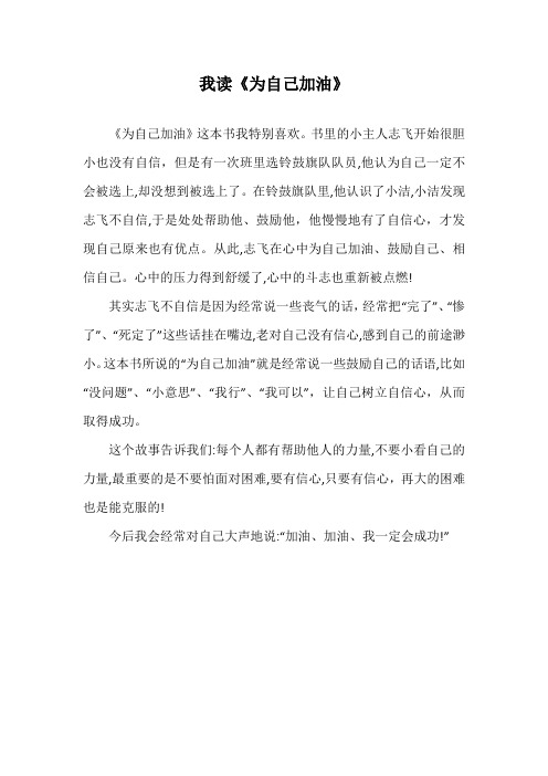 我读《为自己加油》