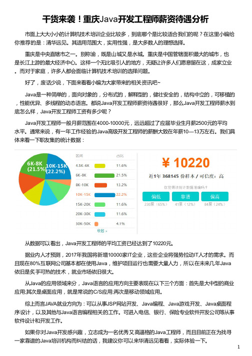 重庆Java开发工程师薪资待遇分析_华清远见