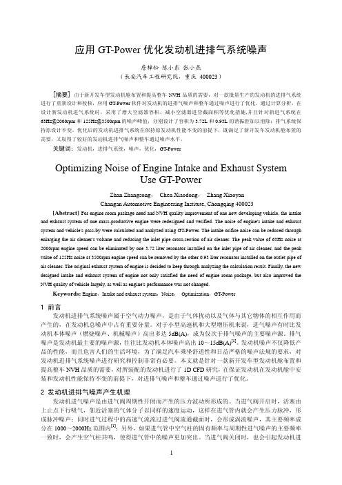 应用GT-Power优化发动机进排气系统噪声