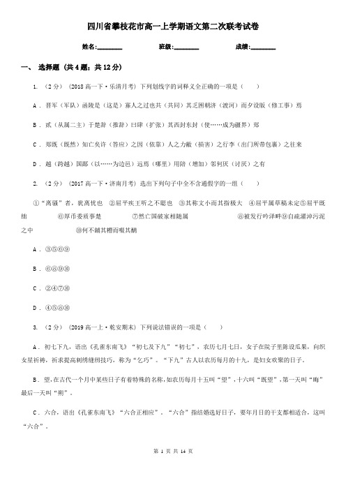 四川省攀枝花市高一上学期语文第二次联考试卷