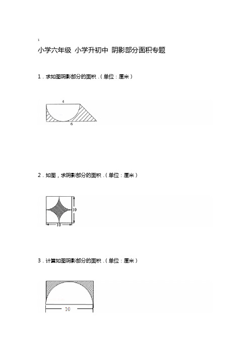 完整版小学六年级小学升初中小升初阴影面积专题复习经典例题图形面积几何图形含答案