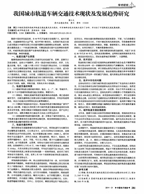 我国城市轨道车辆交通技术现状及发展趋势研究
