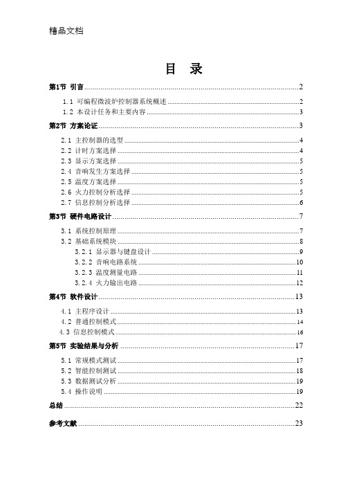 单片机毕业设计——可编程微波炉控制器系统设计