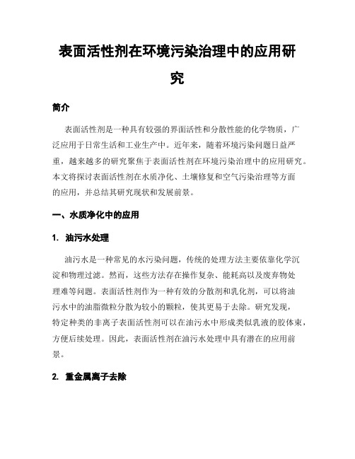 表面活性剂在环境污染治理中的应用研究