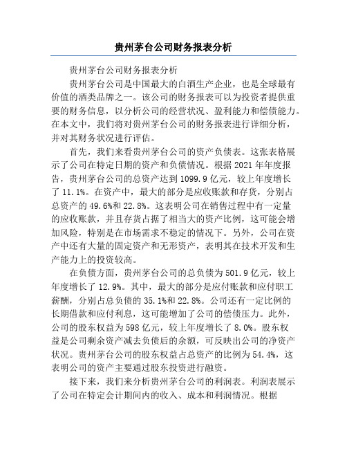 贵州茅台公司财务报表分析