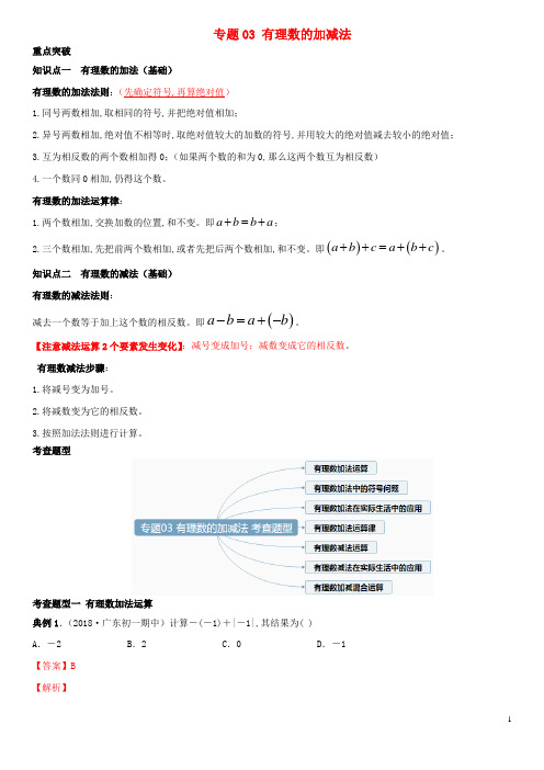 七年级数学上学期期中考点专题03有理数的加减法含解析新人教版