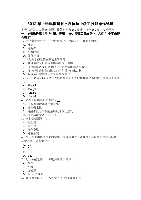 2015年上半年福建省水质检验中级工技能操作试题