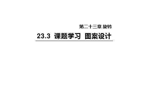 23.3 课题学习 图案设计