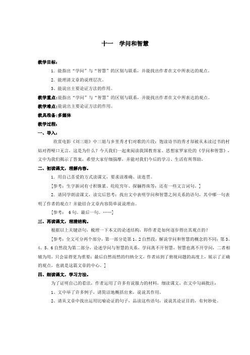 苏教版语文九年级上十一 学问和智慧教案