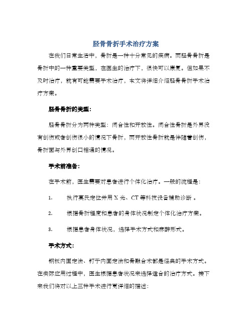 胫骨骨折手术治疗方案