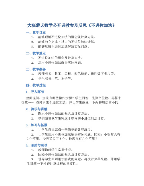 大班蒙氏数学公开课教案及反思《不进位加法》