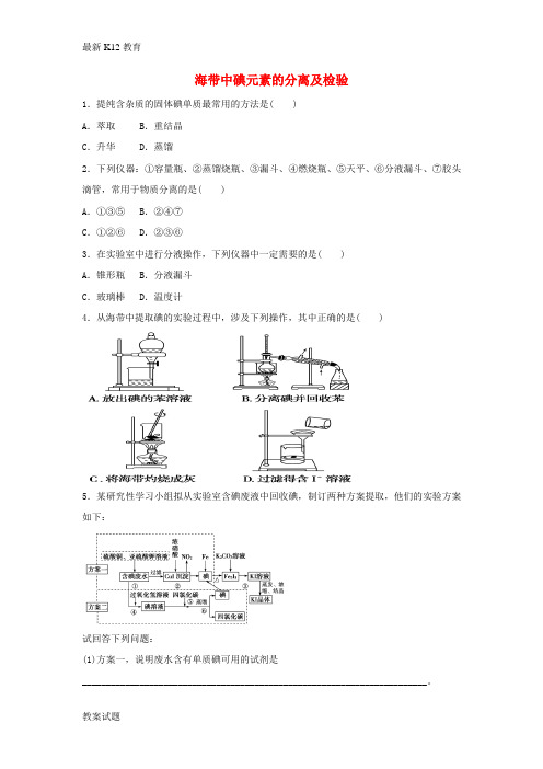 【配套K12】高中化学专题一物质的分离与提纯课题1海带中碘元素的分离及检验练习