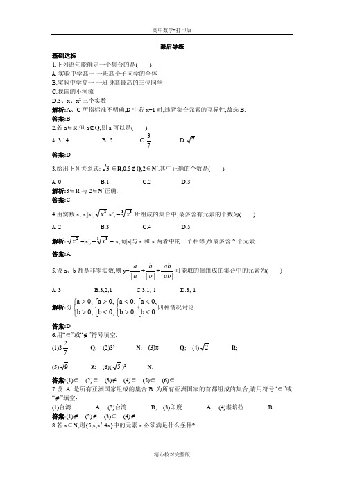 人教B版数学高一版必修1课后导练1.1.1集合的概念