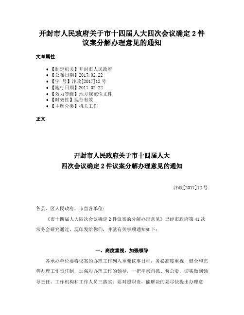 开封市人民政府关于市十四届人大四次会议确定2件议案分解办理意见的通知