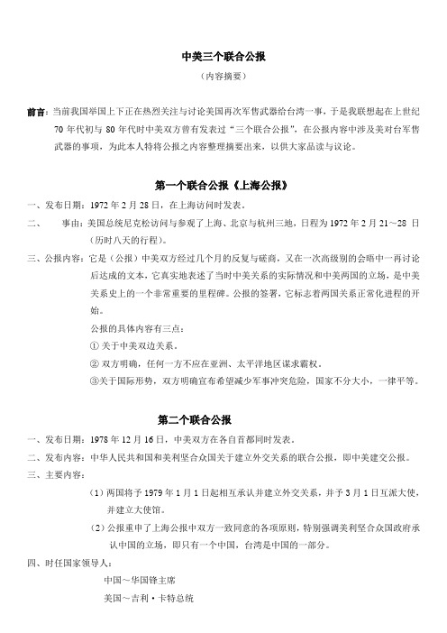 中美三个联合公报