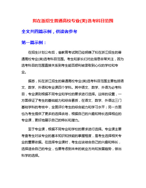 拟在浙招生普通高校专业(类)选考科目范围