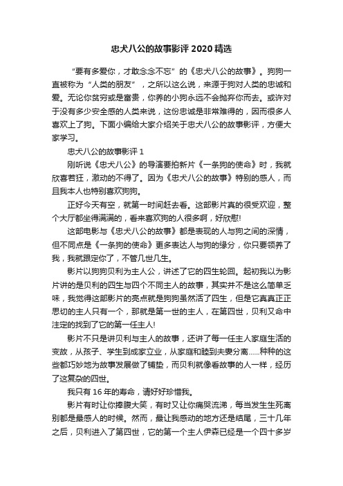 忠犬八公的故事影评2020精选