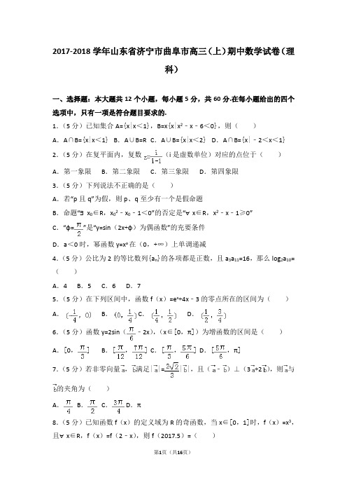 2017-2018学年山东省济宁市曲阜市高三(上)期中数学试卷和答案(理科)