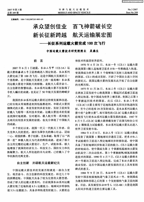 承众望创佳业 百飞神箭破长空 新长征新跨越 航天运输展宏图——长征系列运载火箭完成100次飞行