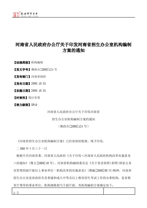 河南省人民政府办公厅关于印发河南省招生办公室机构编制方案的通知