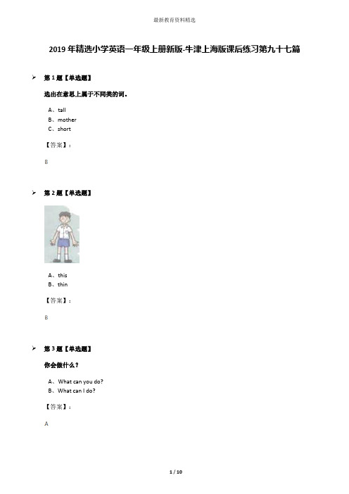 2019年精选小学英语一年级上册新版-牛津上海版课后练习第九十七篇