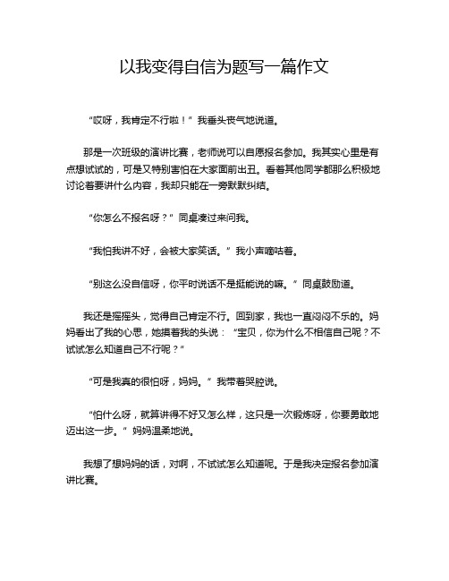 以我变得自信为题写一篇作文