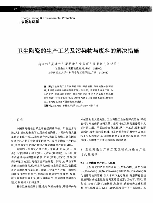 卫生陶瓷的生产工艺及污染物与废料的解决措施