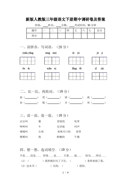 新版人教版三年级语文下册期中调研卷及答案