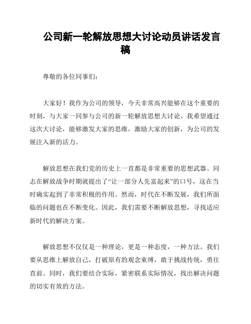 公司新一轮解放思想大讨论动员讲话发言稿