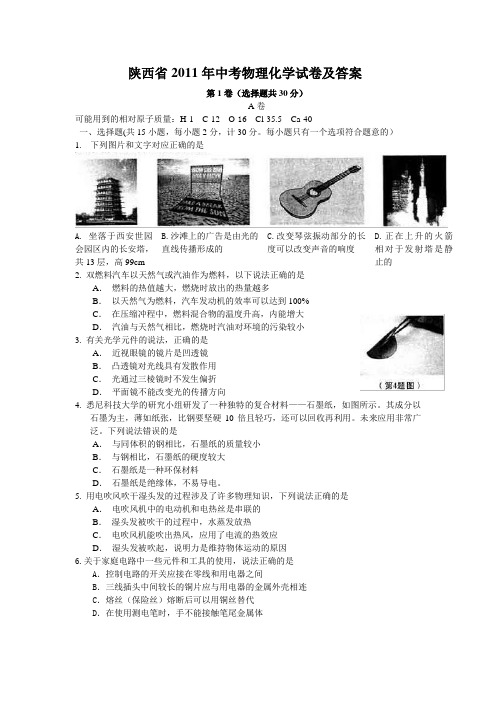 陕西省2011年中考物理、化学试题