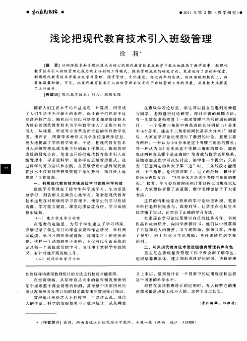 浅论把现代教育技术引入班级管理