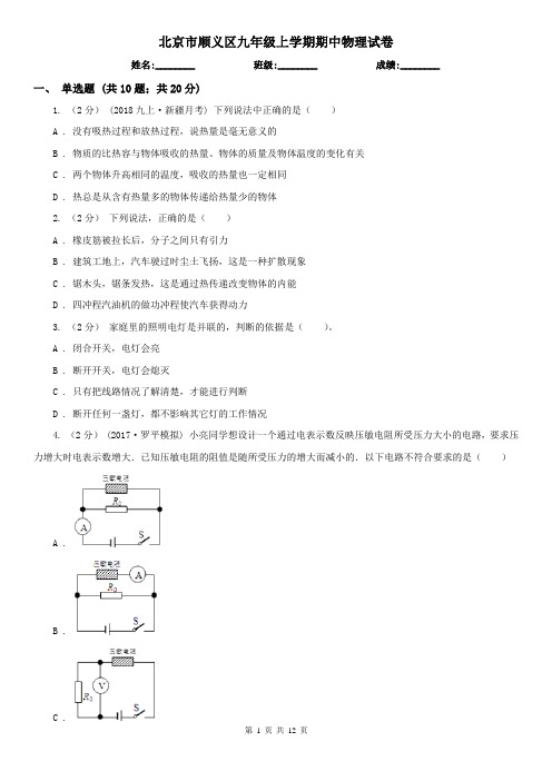 北京市顺义区九年级上学期期中物理试卷