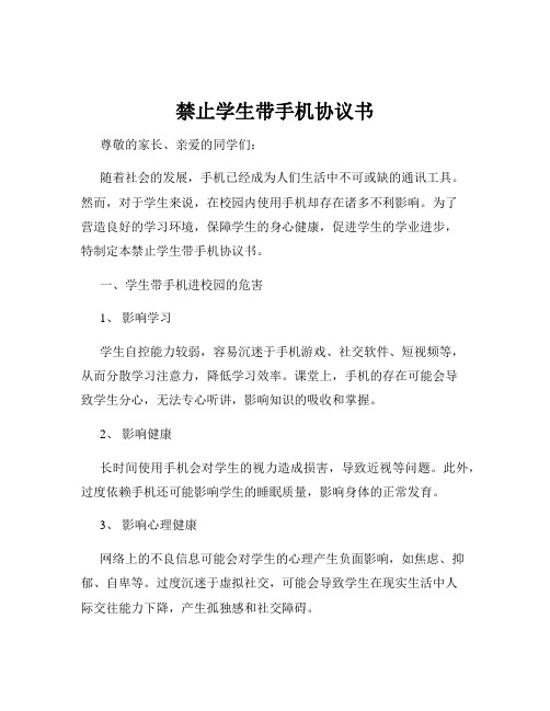 禁止学生带手机协议书