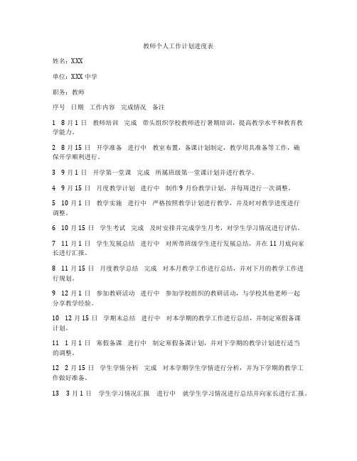 教师个人工作计划进度表