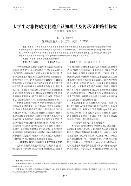 大学生对非物质文化遗产认知现状及传承保护路径探究——以沈阳市